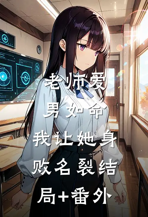 老师爱男如命，我让她身败名裂结局+番外