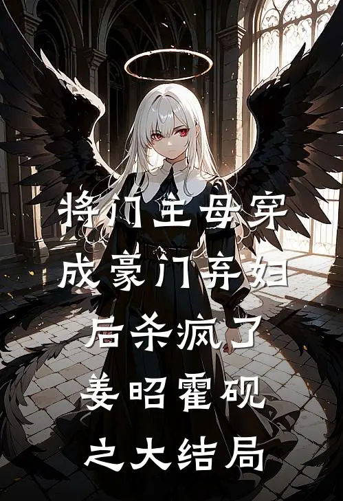 将门主母穿成豪门弃妇后杀疯了姜昭霍砚之大结局