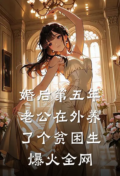 婚后第五年，老公在外养了个贫困生爆火全网
