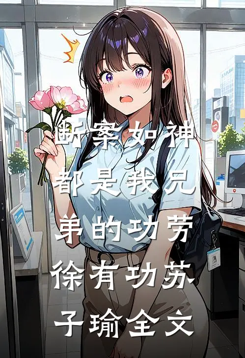 断案如神，都是我兄弟的功劳徐有功苏子瑜全文