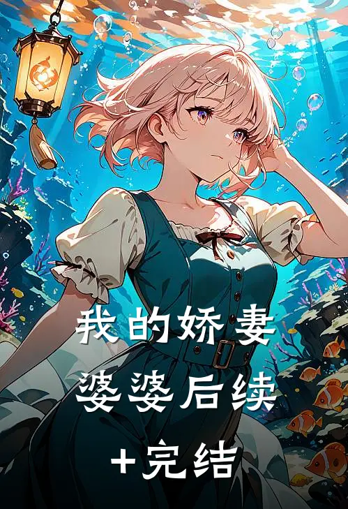 我的娇妻婆婆后续+完结