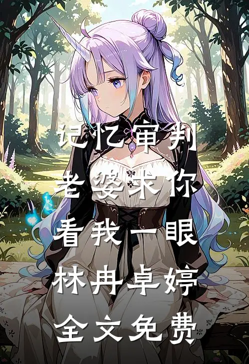 记忆审判：老婆求你看我一眼林冉卓婷全文免费
