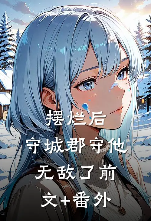 摆烂后，守城郡守他无敌了前文+番外