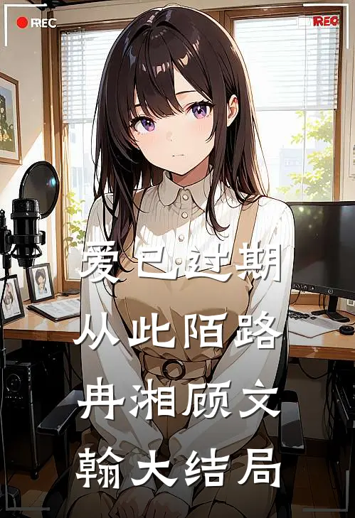 爱已过期，从此陌路冉湘顾文翰大结局