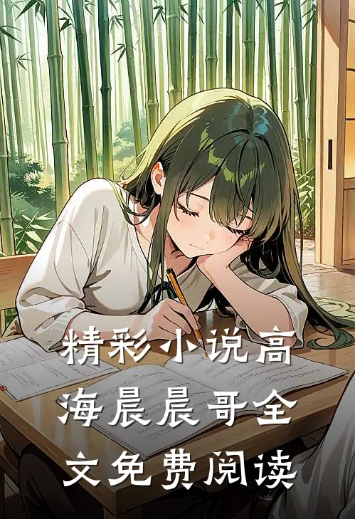 精彩小说高海晨晨哥全文免费阅读