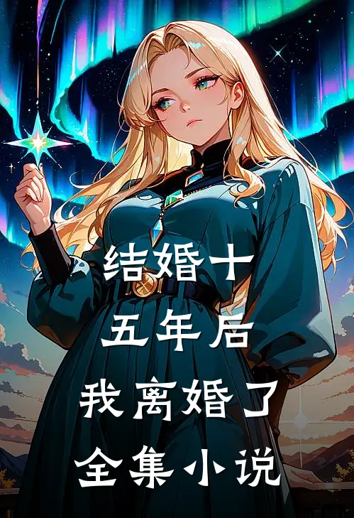 结婚十五年后，我离婚了全集小说