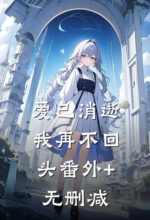 爱已消逝，我再不回头番外+无删减