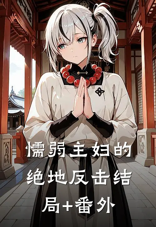 懦弱主妇的绝地反击结局+番外
