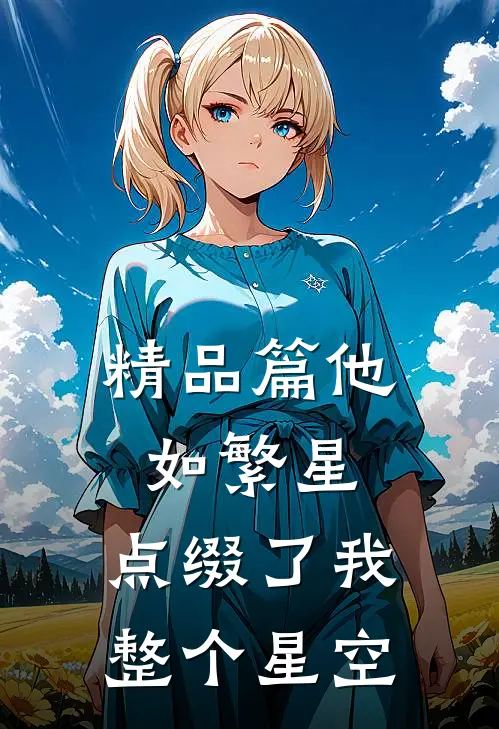 精品篇他如繁星,点缀了我整个星空英文