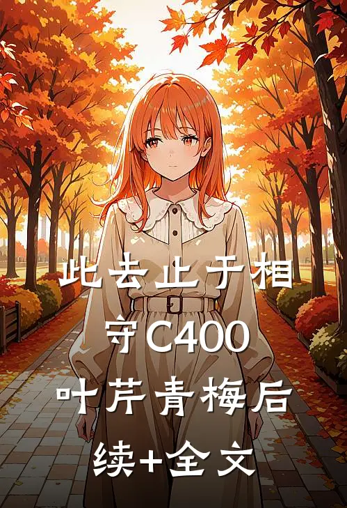 此去止于相守C400叶芹青梅后续+全文
