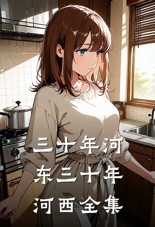 三十年河东三十年河西 全集