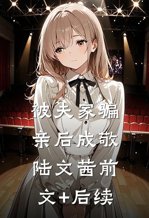被夫家骗亲后成敬陆文茜前文+后续