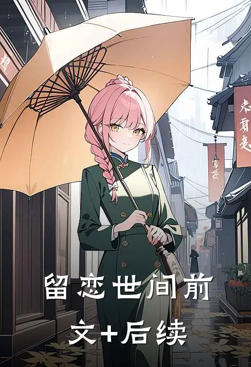 留恋世间前文+后续