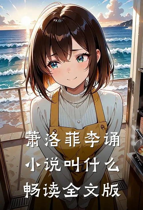 萧洛菲李诵小说叫什么畅读全文版