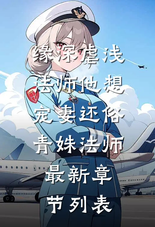 缘深虐浅：法师他想宠妻还俗青姝法师最新章节列表