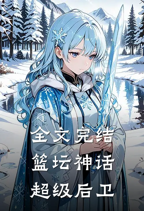 全文完结篮坛神话：超级后卫