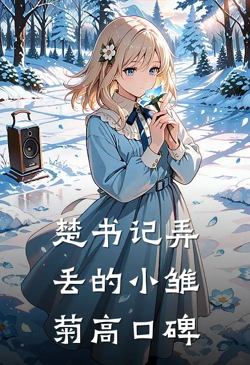 楚书记弄丢的小雏菊高口碑