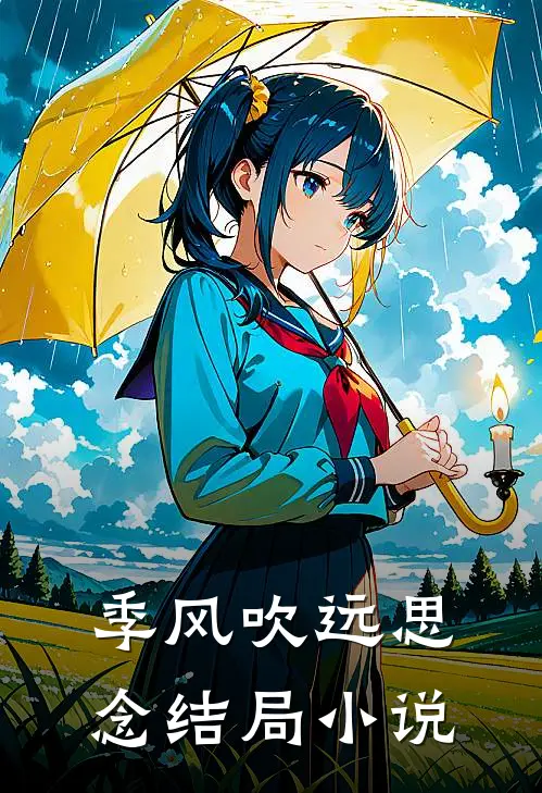 季风吹远思念结局小说