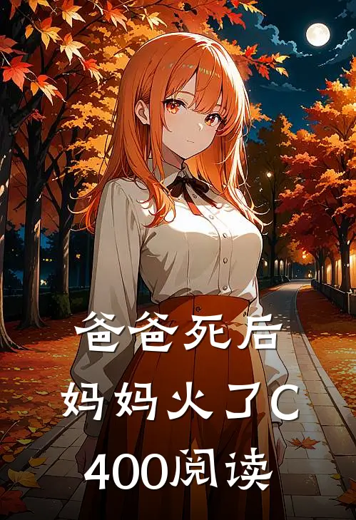 爸爸死后，妈妈火了C400阅读
