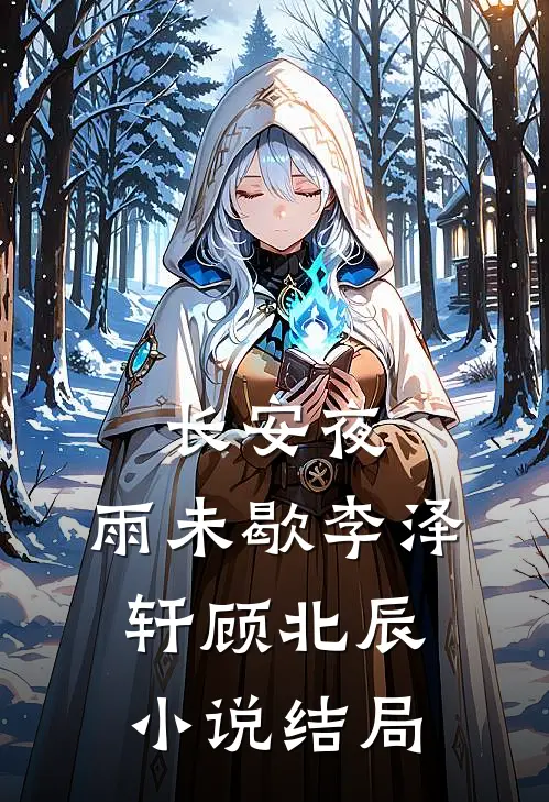 长安夜，雨未歇李泽轩顾北辰小说结局