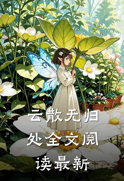 云散无归处全文阅读最新
