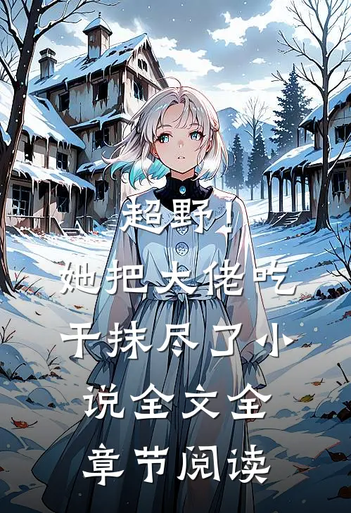 超野！她把大佬吃干抹尽了小说全文全章节阅读