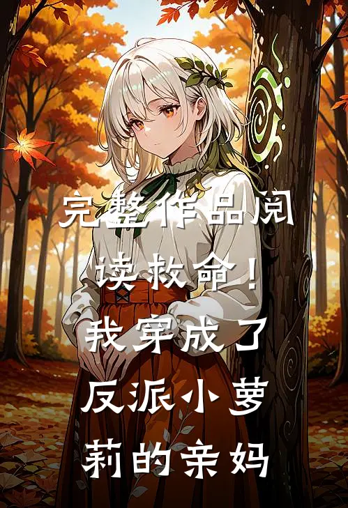 完整作品阅读救命！我穿成了反派小萝莉的亲妈