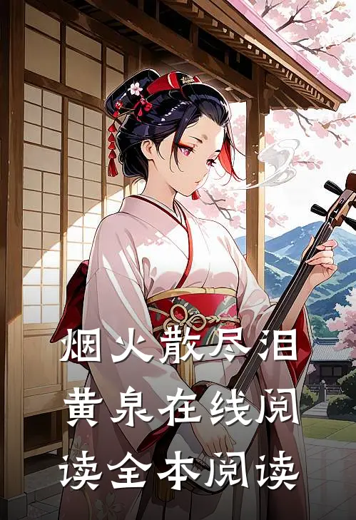 烟火散尽泪黄泉在线阅读全本阅读
