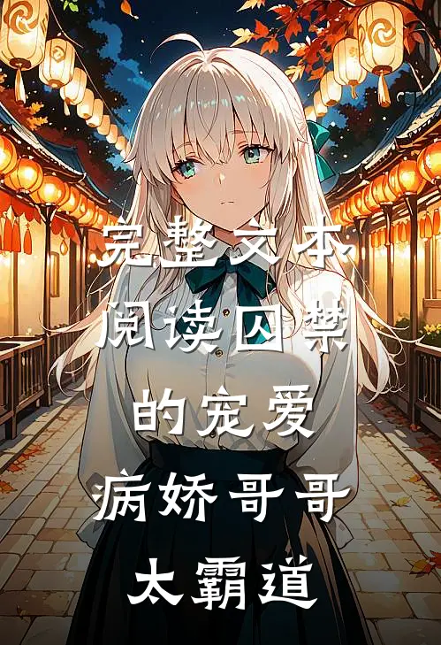 完整文本阅读囚禁的宠爱：病娇哥哥太霸道