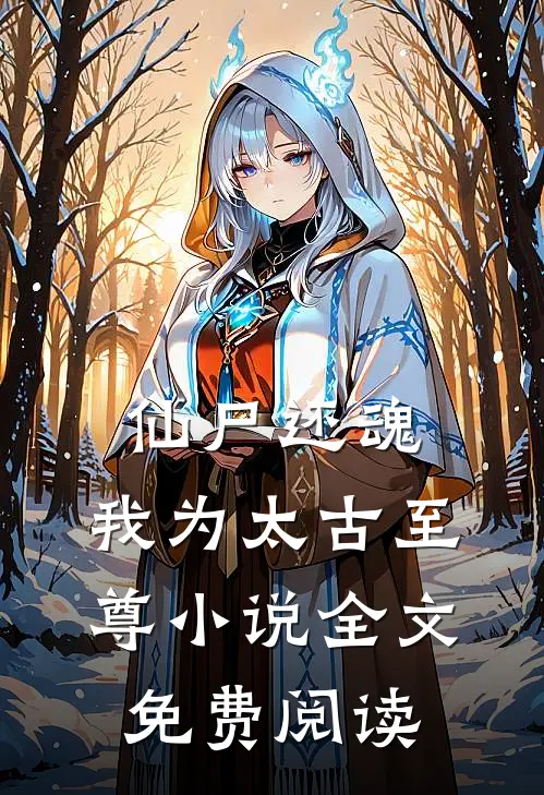 仙尸还魂：我为太古至尊小说全文免费阅读