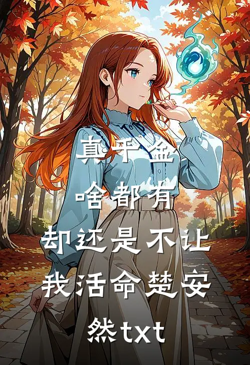 真千金啥都有，却还是不让我活命楚安然txt
