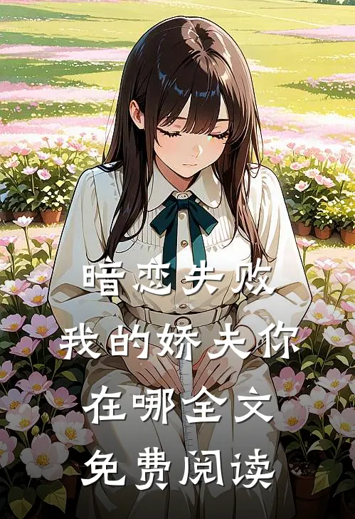 暗恋失败，我的娇夫你在哪全文免费阅读