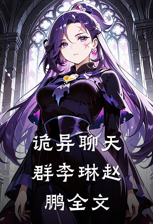 诡异聊天群李琳赵鹏全文