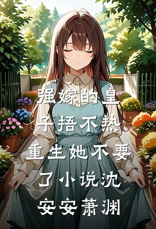 强嫁的皇子捂不热，重生她不要了小说沈安安萧渊