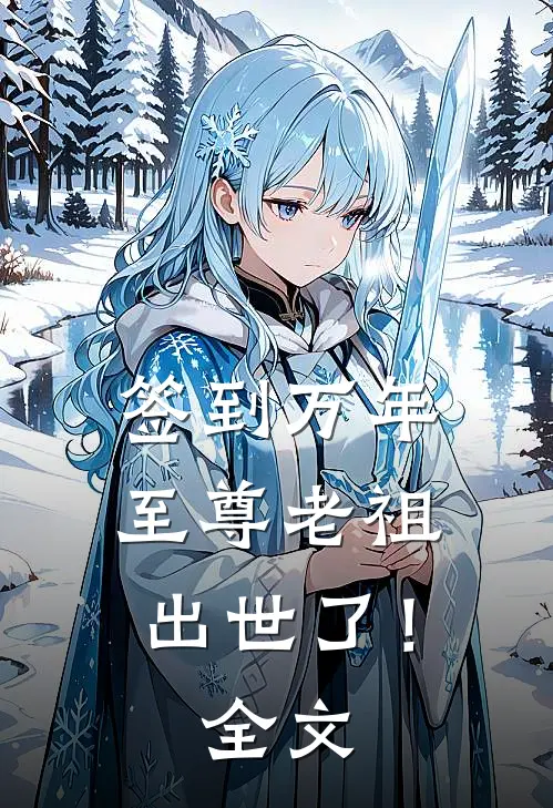 签到万年，至尊老祖出世了！全文