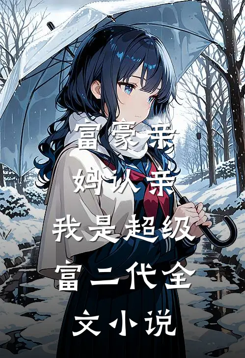 富豪亲妈认亲：我是超级富二代全文小说