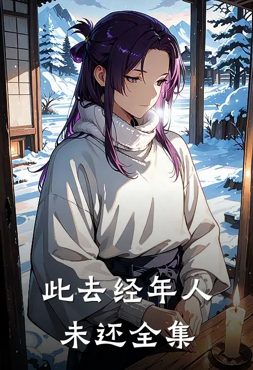 此去经年人未还全集