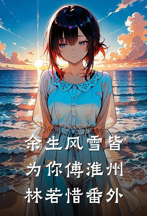 余生风雪皆为你傅淮州林若惜番外