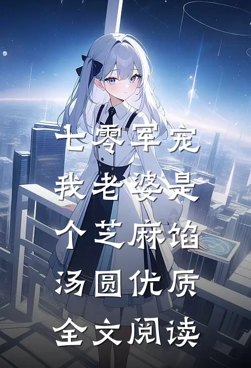 七零军宠：我老婆是个芝麻馅汤圆优质全文阅读