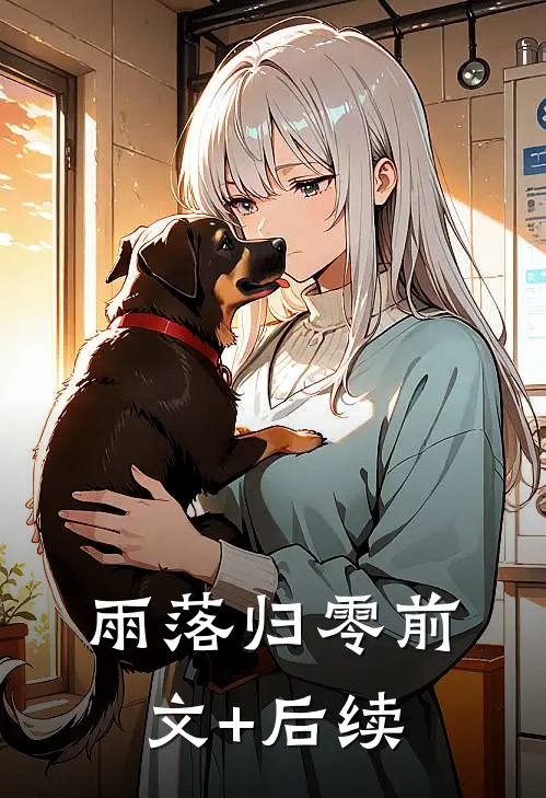 雨落归零前文+后续