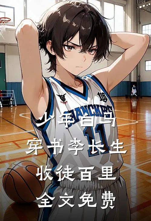 少年白马：穿书李长生，收徒百里全文免费