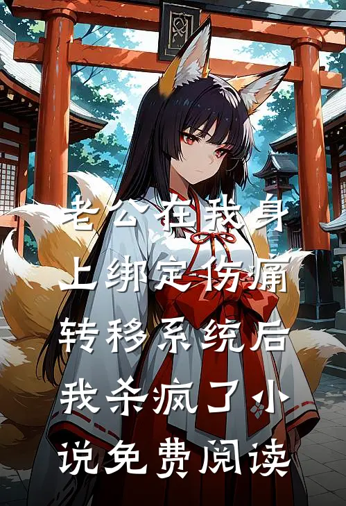 老公在我身上绑定伤痛转移系统后，我杀疯了小说免费阅读