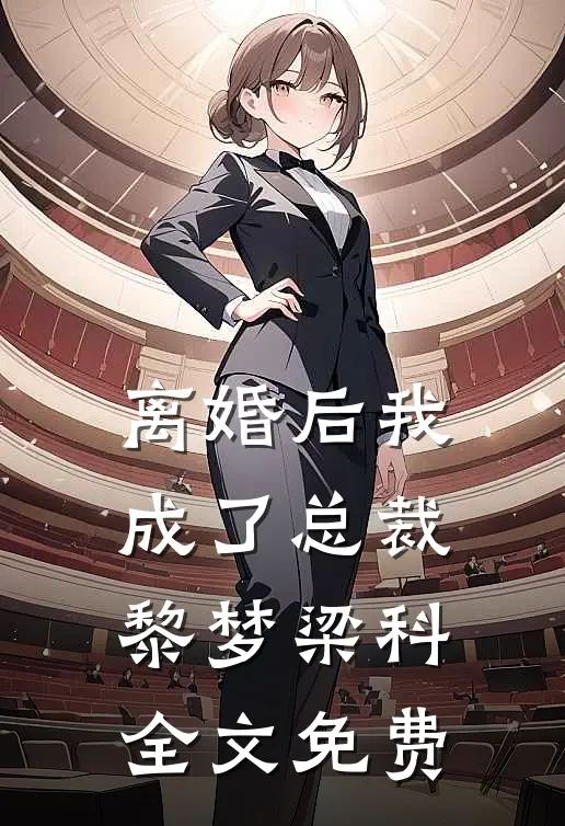 离婚后我成了总裁黎梦梁科全文免费