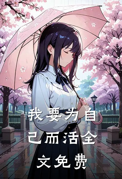 我要为自己而活全文免费