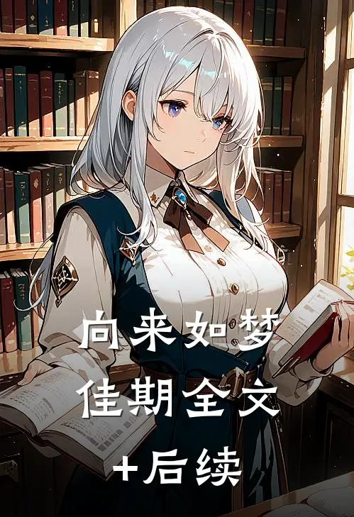 向来如梦佳期全文+后续