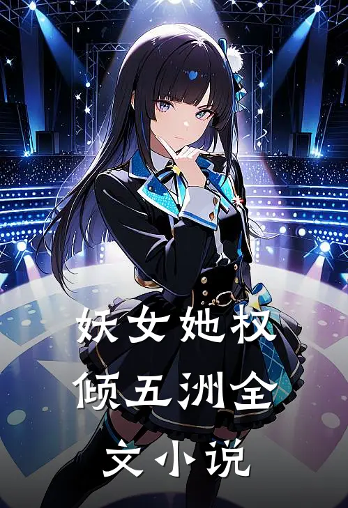 妖女她权倾五洲全文小说