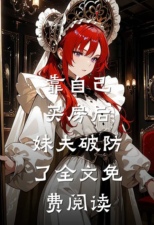 靠自己买房后，妹夫破防了全文免费阅读