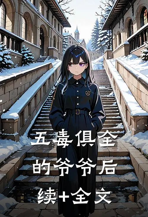 五毒俱全的爷爷后续+全文