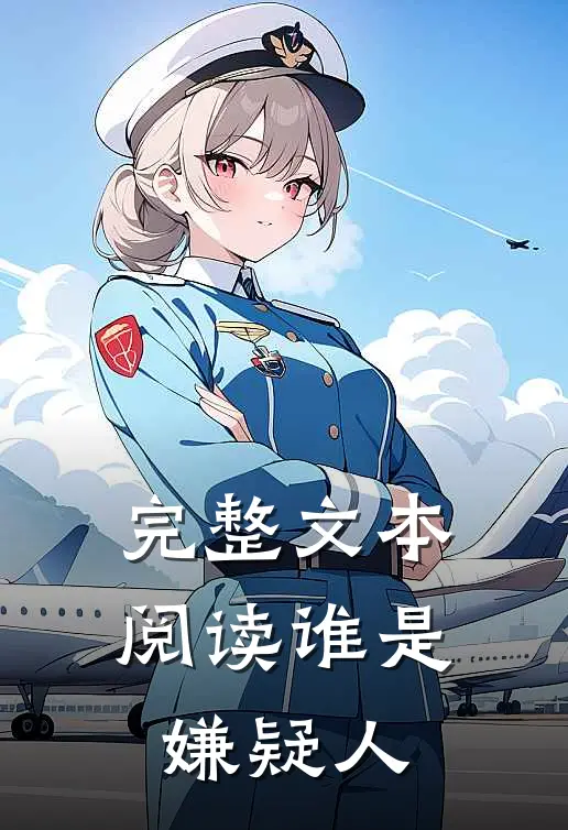 完整文本阅读谁是嫌疑人