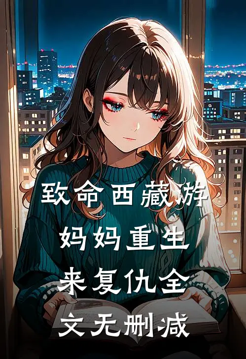 致命西藏游：妈妈重生来复仇全文无删减
